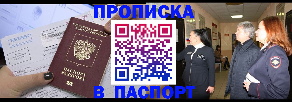 купить прописку в Южно-Сахалинске
